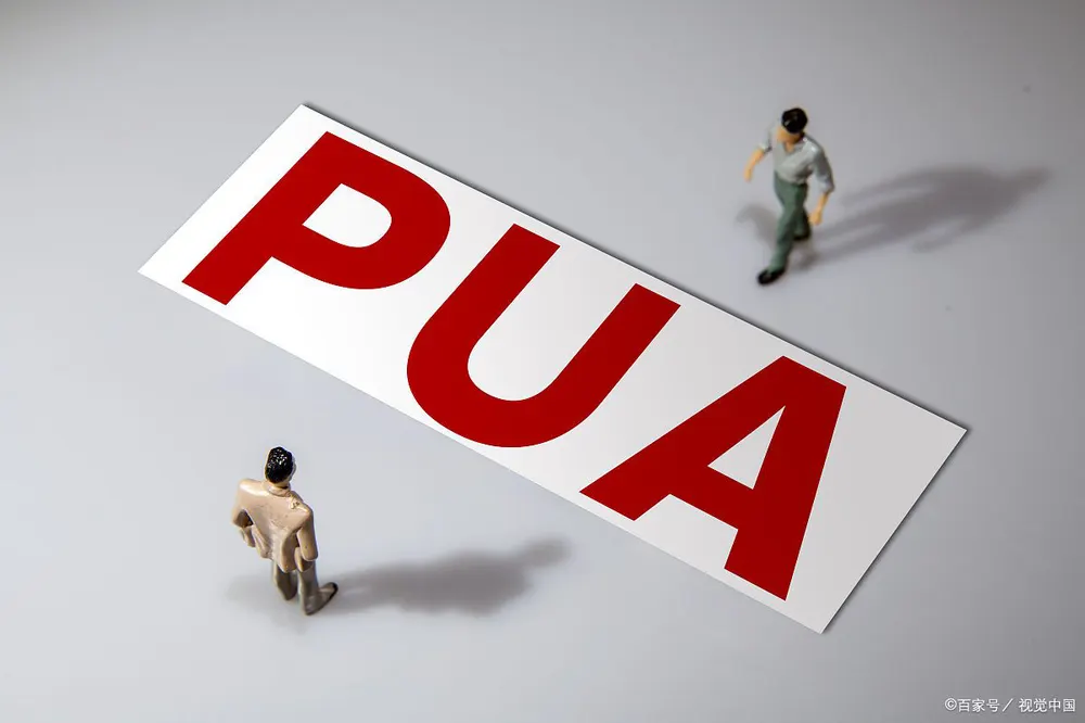职场PUA